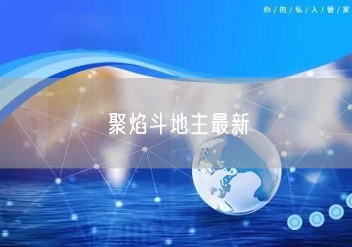 聚焰斗地主最新