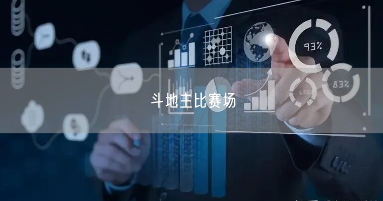 斗地主比赛场