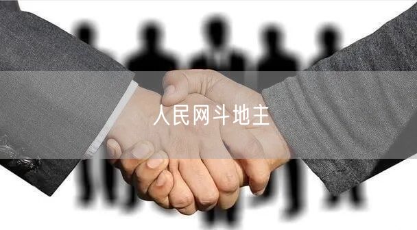 人民网斗地主