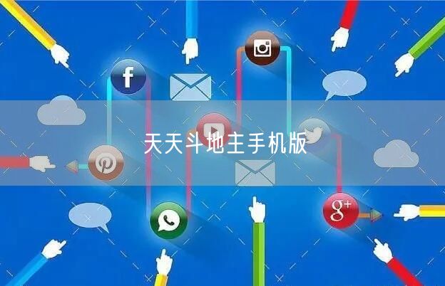 天天斗地主手机版