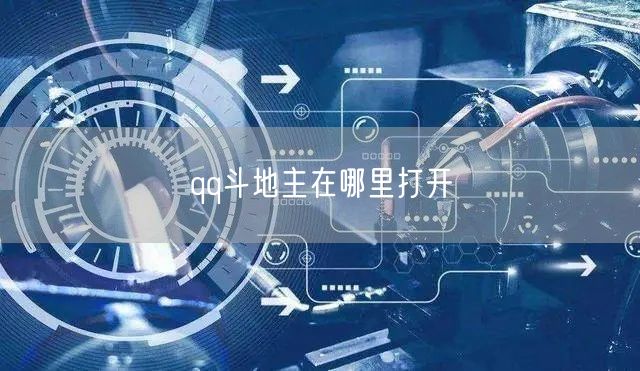 qq斗地主在哪里打开