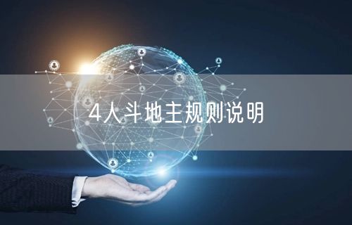 4人斗地主规则说明