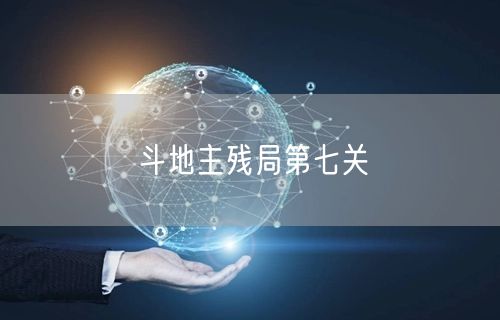 斗地主残局第七关