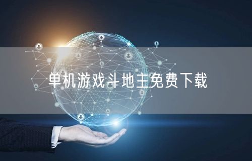 单机游戏斗地主免费下载