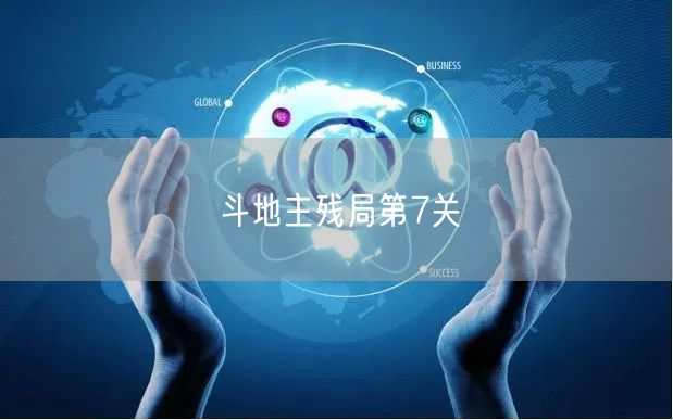 斗地主残局第7关