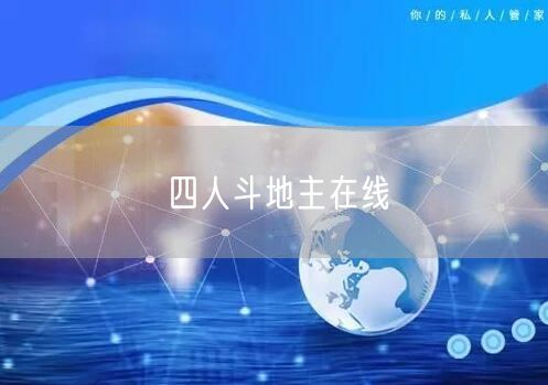 四人斗地主在线