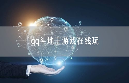 qq斗地主游戏在线玩