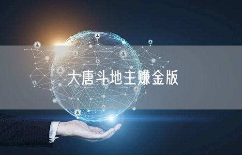 大唐斗地主赚金版