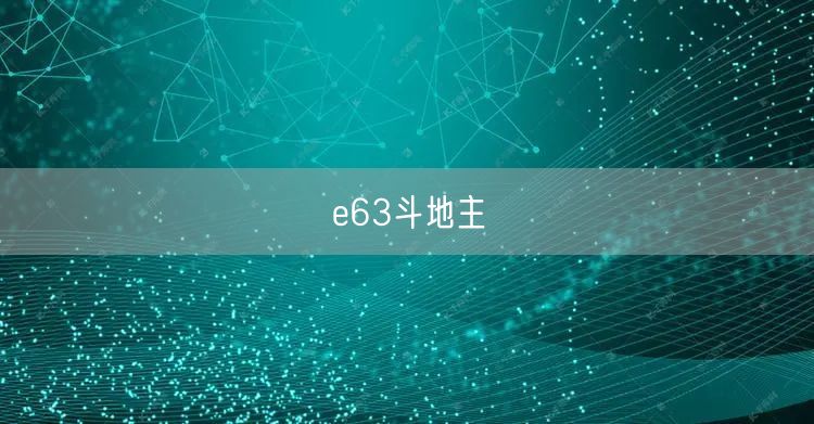 e63斗地主