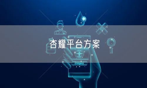 杏耀平台方案