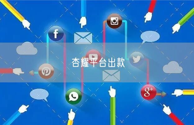 杏耀平台出款