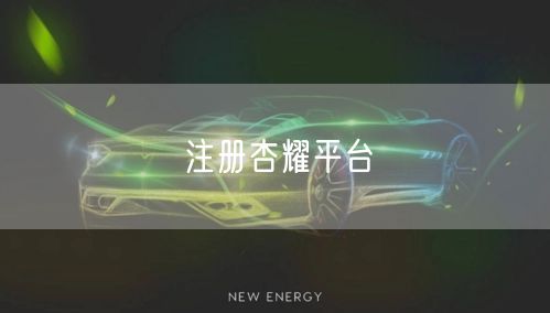 注册杏耀平台