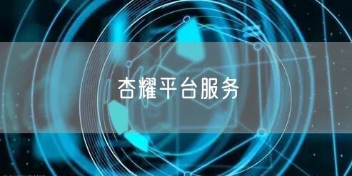 杏耀平台服务