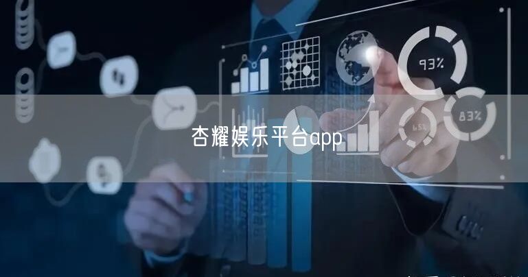 杏耀娱乐平台app