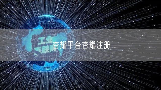 杏耀平台杏耀注册