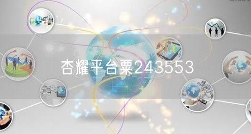 杏耀平台粟243553