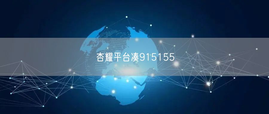 杏耀平台凑915155