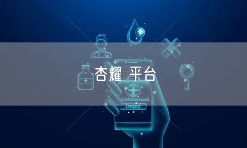 杏耀 平台