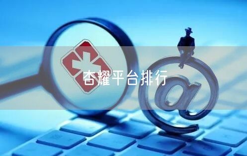 杏耀平台排行
