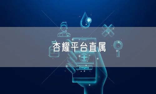 杏耀平台直属