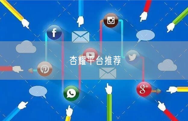 杏耀平台推荐
