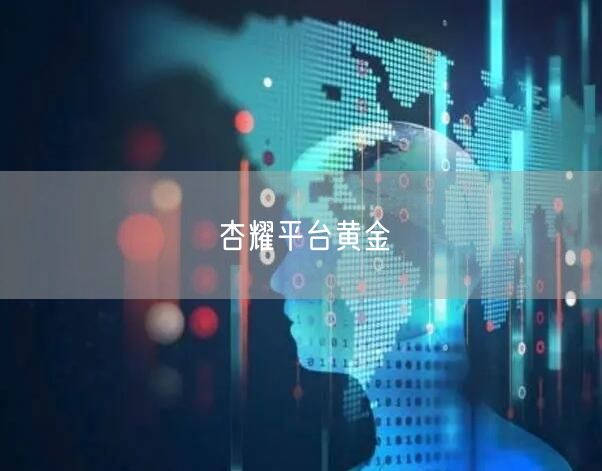 杏耀平台黄金