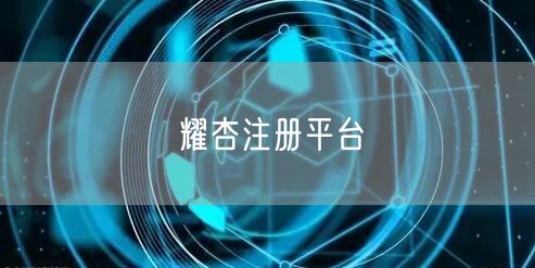耀杏注册平台