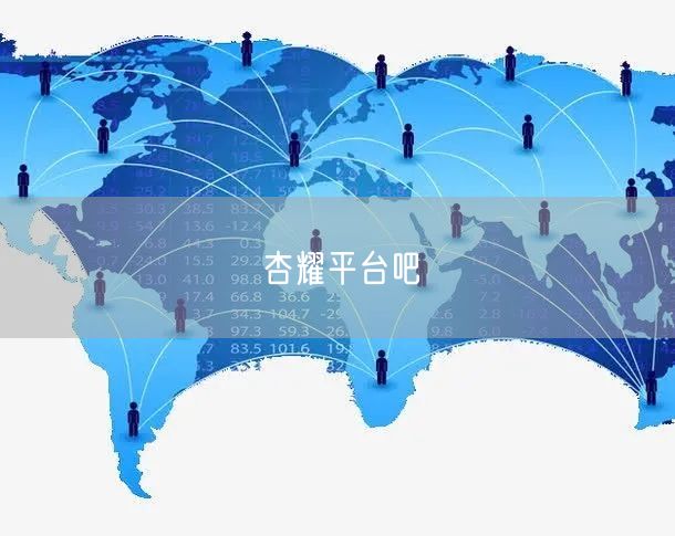 杏耀平台吧