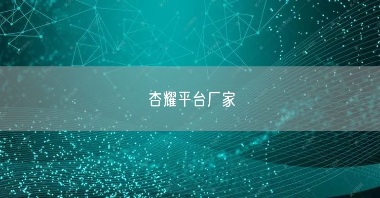 杏耀平台厂家