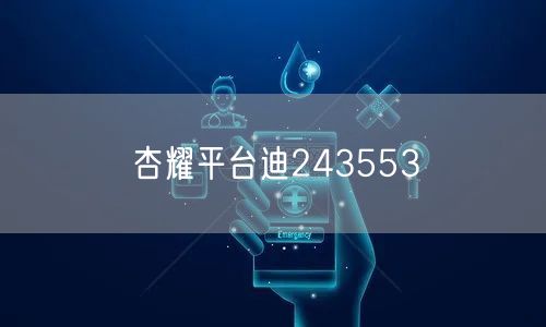 杏耀平台迪243553