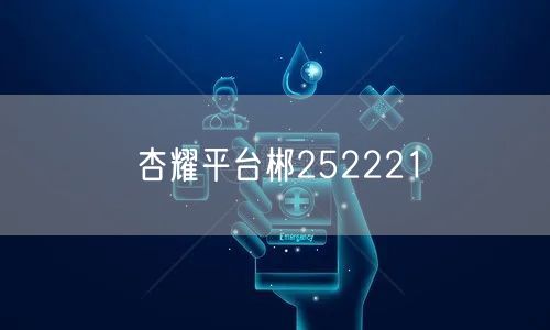 杏耀平台郴252221
