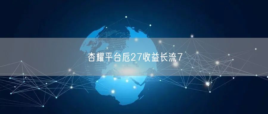 杏耀平台卮27收益长流7