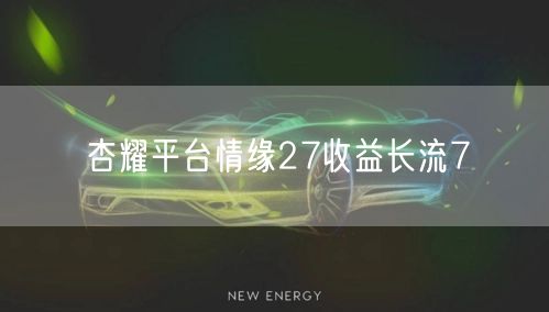 杏耀平台情缘27收益长流7