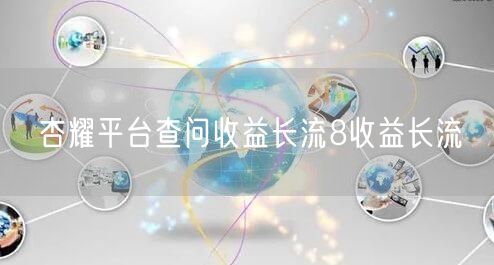 杏耀平台查问收益长流8收益长流