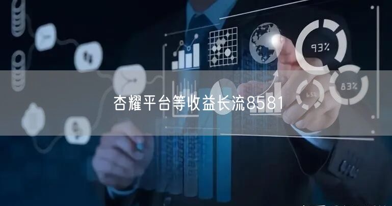 杏耀平台等收益长流8581