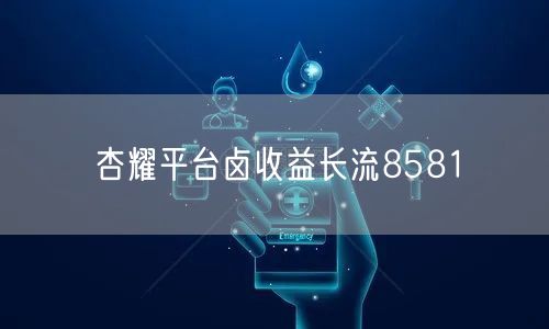 杏耀平台卤收益长流8581