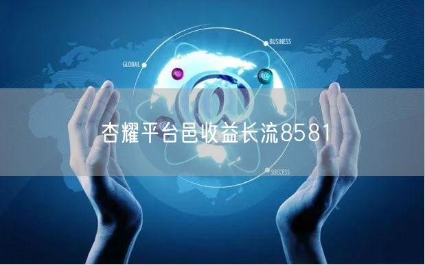 杏耀平台邑收益长流8581