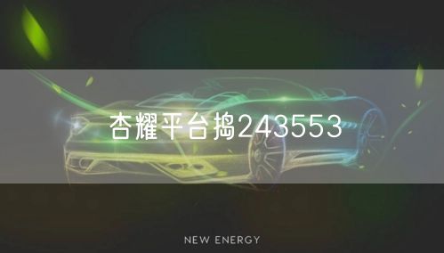 杏耀平台捣243553