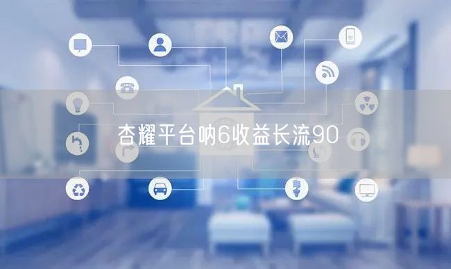 杏耀平台呐6收益长流90