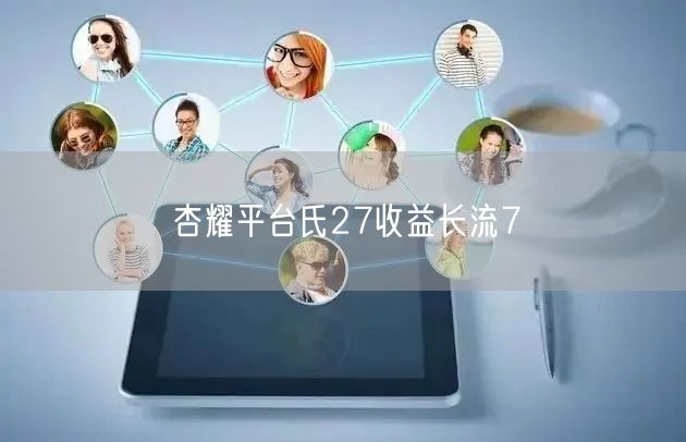 杏耀平台氏27收益长流7