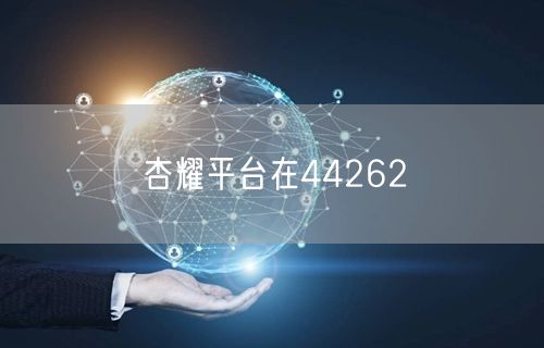 杏耀平台在44262
