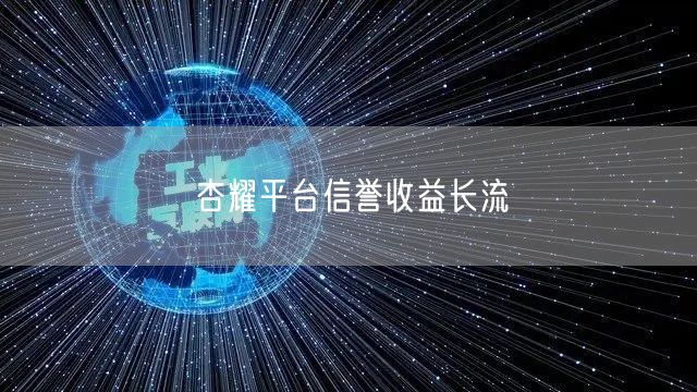 杏耀平台信誉收益长流