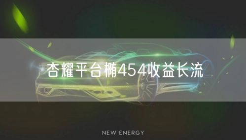 杏耀平台椭454收益长流