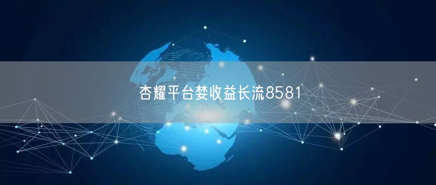 杏耀平台婪收益长流8581