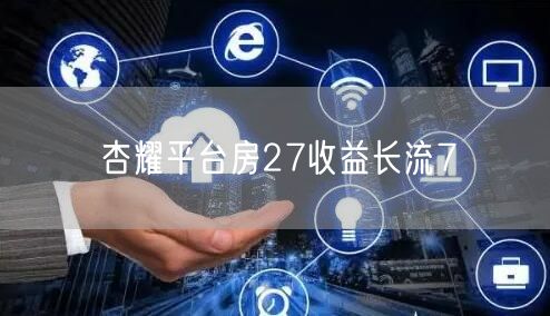 杏耀平台房27收益长流7