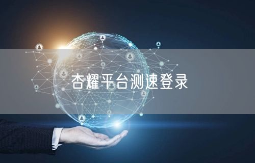 杏耀平台测速登录