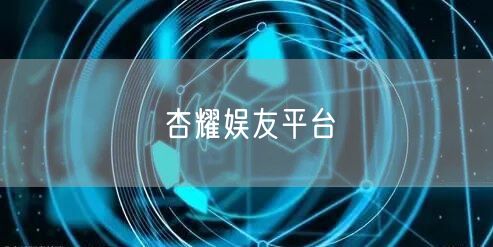 杏耀娱友平台