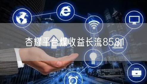 杏耀平台煤收益长流8581