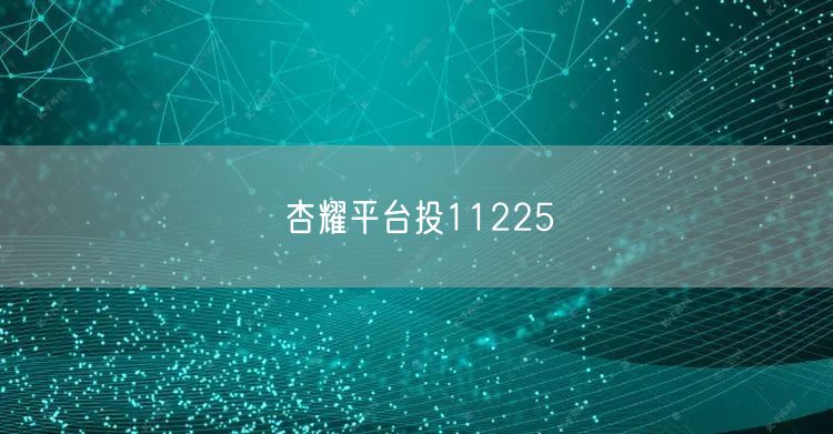 杏耀平台投11225