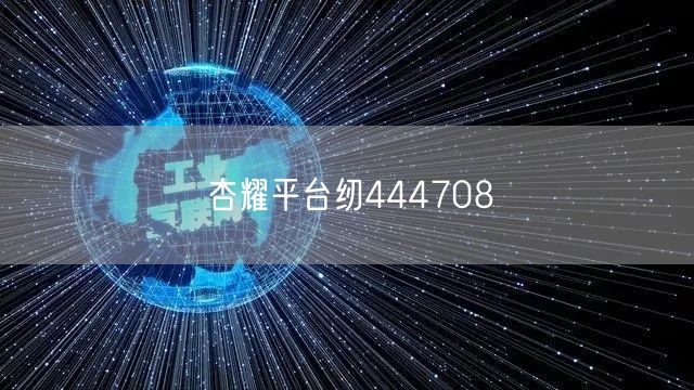 杏耀平台纫444708